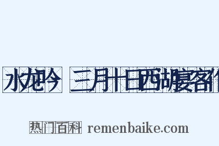 水龙吟·三月十日西湖宴客作是什么意思的图片